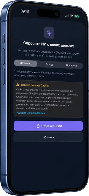 Экран «ChatGPT и ИИ» в Cashful: выбор периода, состав файла и отправка